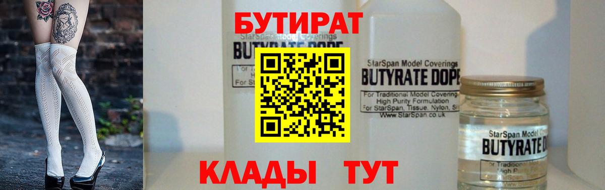 БУТИРАТ бутандиол  Вход с VPN  Бутират  Татарск 